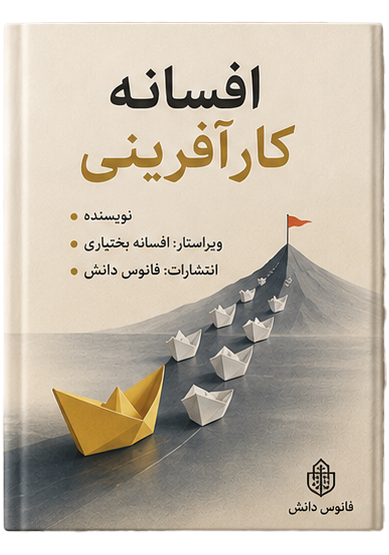 افسانه کارآفرینی