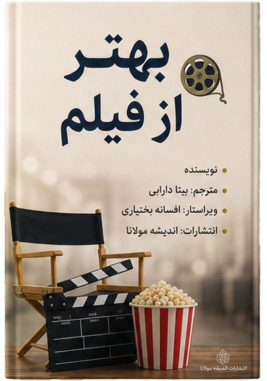 بهتر از فیلم