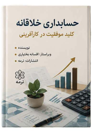 حسابداری خلاقانه