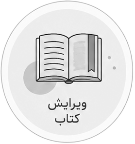 ویرایش کتاب