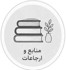منابع و ارجاعات