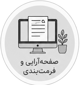 صفحه آرایی