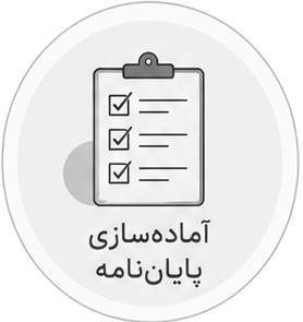 پایان نامه
