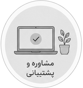 مشاوره و پشتیبانی
